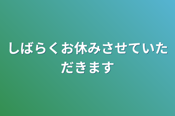 「しばらくお休みさせていただきます」のメインビジュアル