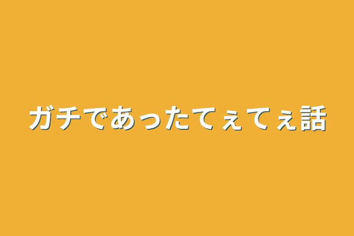 「ガチであったてぇてぇ話」のメインビジュアル