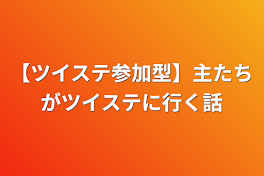 【ツイステ参加型】主たちがツイステに行く話