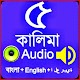 Download পাঁচ কালিমা অডিও - Five Kalima Audio For PC Windows and Mac 1.0