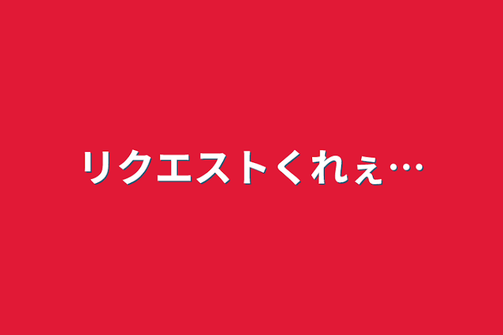 「リクエストくれぇ…」のメインビジュアル