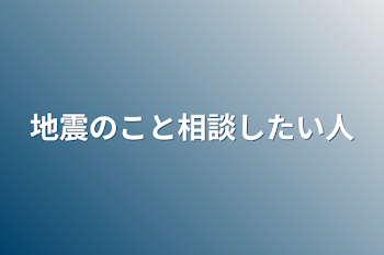 地震のこと相談したい人