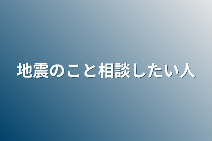 「地震のこと相談したい人」のメインビジュアル