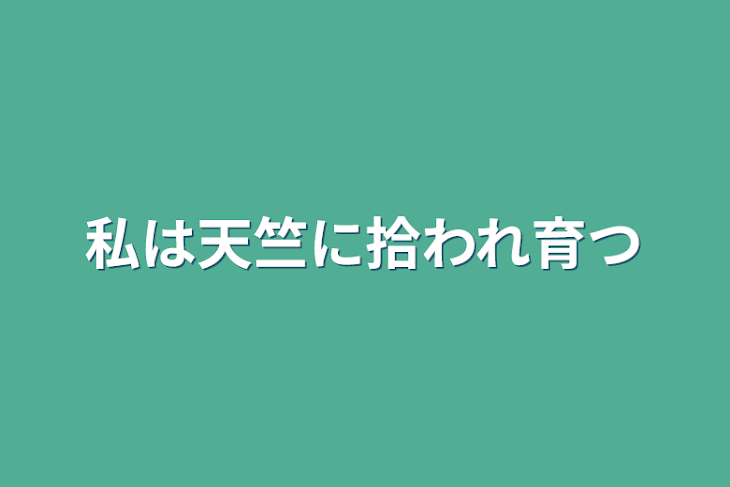 「私は天竺に拾われ育つ」のメインビジュアル