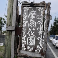 雲林摩爾花園餐廳