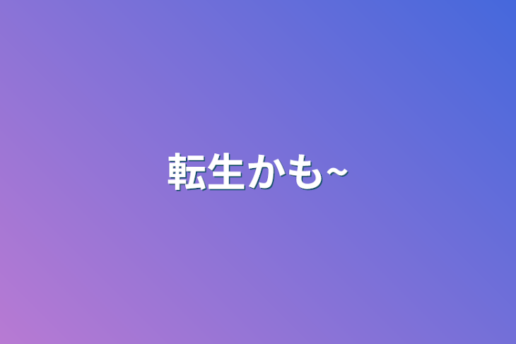 「転生かも~」のメインビジュアル