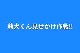 莉犬くん見せかけ作戦‼