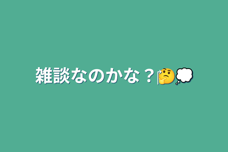 「雑談なのかな？‎🤔💭」のメインビジュアル