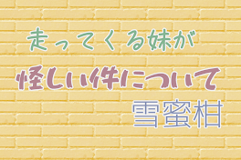 走ってくる妹が怪しい件について