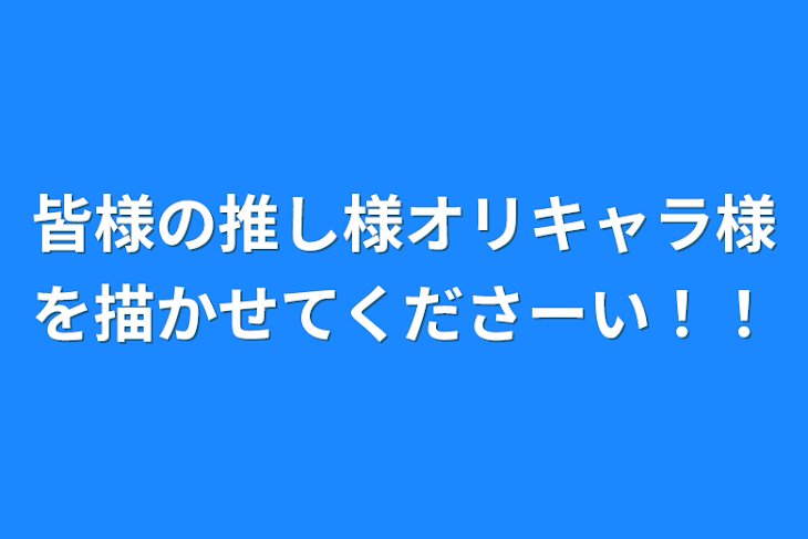 「皆様の推し様オリキャラ様を描かせてくださーい！！」のメインビジュアル