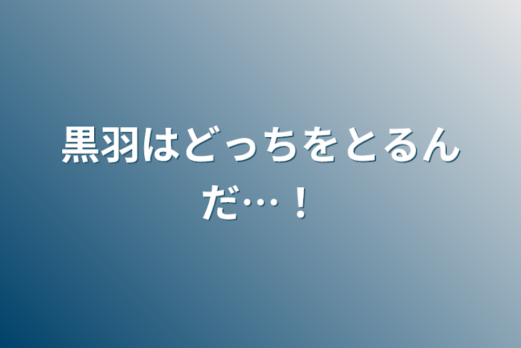 「黒羽はどっちをとるんだ…！」のメインビジュアル