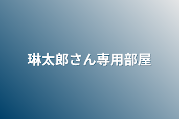 琳太郎さん専用部屋