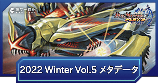 REIGN DMPS VERTEX CUP 2022 Winter vol.5 メタデータと環境考察