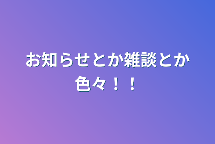 「お知らせとか雑談とか色々！！」のメインビジュアル