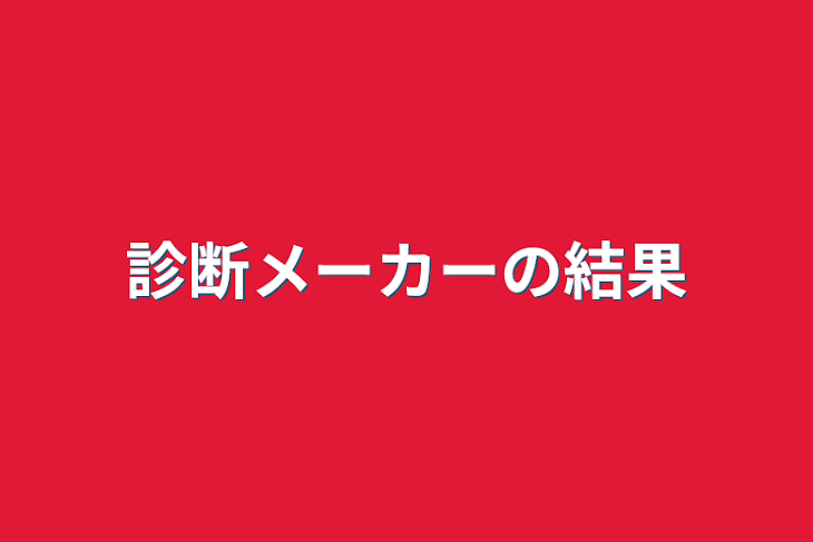 「診断メーカーの結果」のメインビジュアル