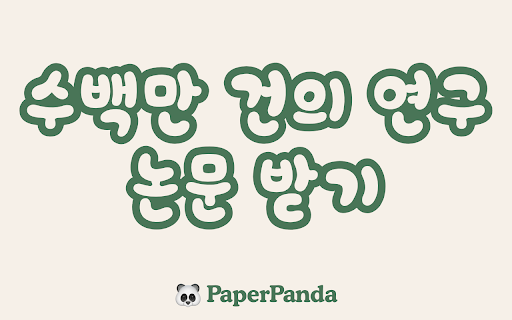 PaperPanda — 수백만 건의 연구 논문 받기