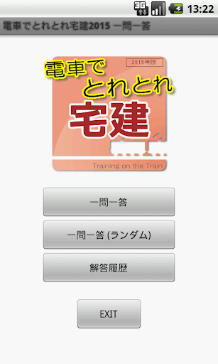 電車でとれとれ宅建2015 一問一答