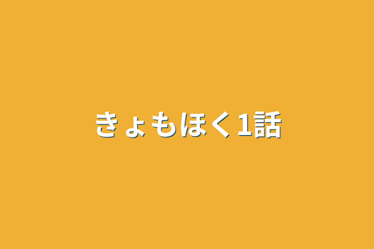 「きょもほく1話」のメインビジュアル