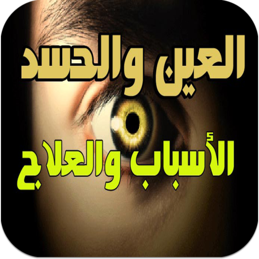 الحسد وعلاجة بالقرأن وألادعيه