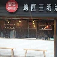 豐滿早午餐(新莊中信店)