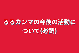 るるカンマの今後の活動について(必読)