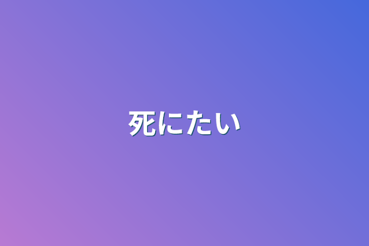 「死にたい」のメインビジュアル