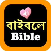 Bengali-English Bilingual Holy Bible Audio Pro