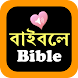 Bengali-English Bilingual Holy Bible Audio Pro