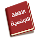 Download كتاب الثقافة الجنسية الكاملة For PC Windows and Mac