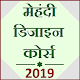 Download मेहंदी बनाना सीखे - Mehandi Design Course In Hindi For PC Windows and Mac 1.1