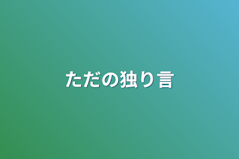 ただの独り言