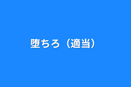 堕ちろ（適当）