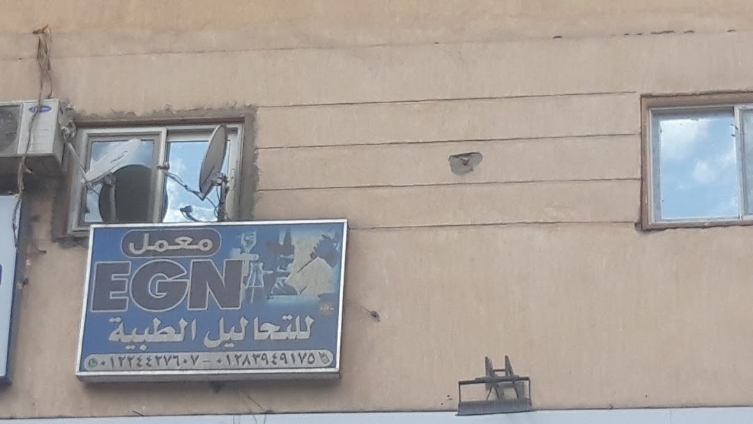 للتحاليل الطبية EGN معمل