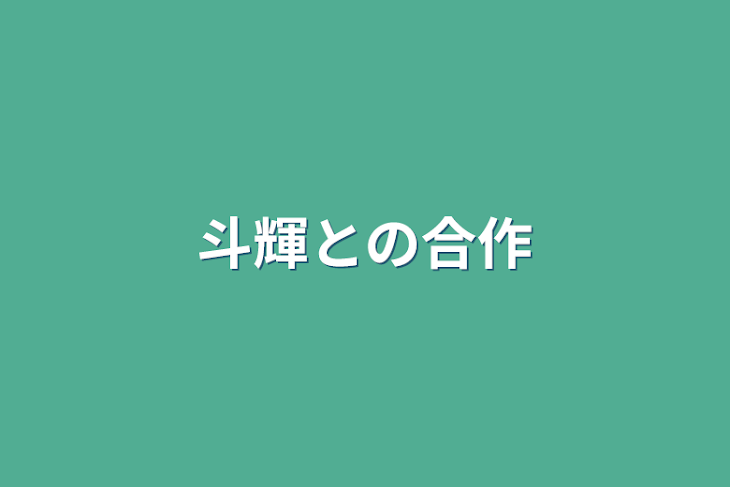 「斗輝との合作」のメインビジュアル