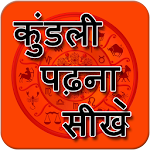 कुंडली पढ़ना सीखे – Kundli Apk