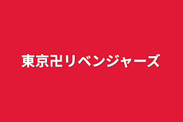 東京卍リベンジャーズ