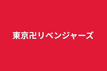「東京卍リベンジャーズ」のメインビジュアル