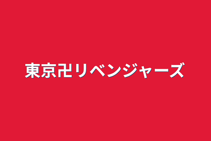 「東京卍リベンジャーズ」のメインビジュアル