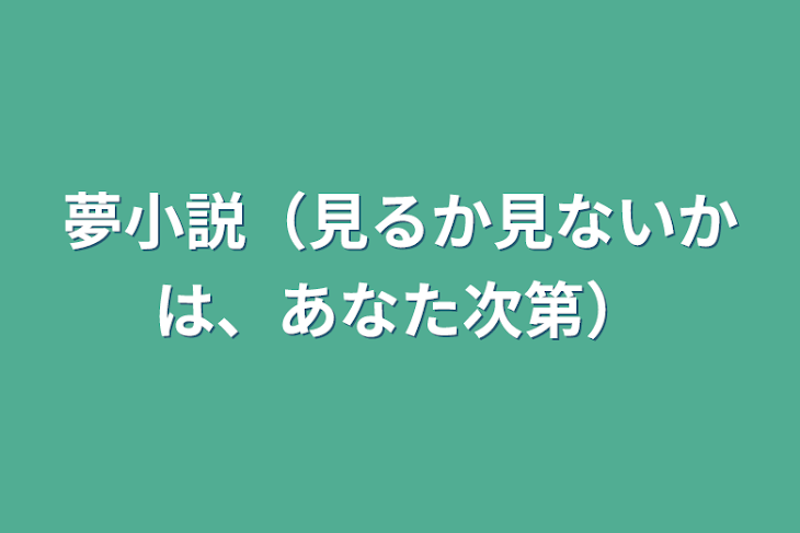 「夢小説（見るか見ないかは、あなた次第）」のメインビジュアル