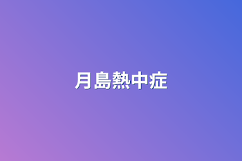 月島熱中症