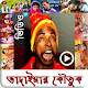 Download ভাদাইমার ভিডিও কৌতুক For PC Windows and Mac 1.0