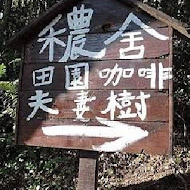 穠舍田園咖啡 餐廳 休閒農場