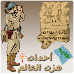 اسئلة معلومات عامة Apk