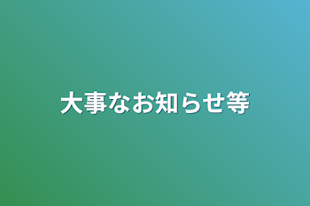 大事なお知らせ等