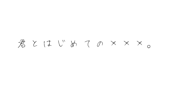 「君とはじめての×××。」のメインビジュアル