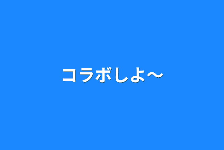 「コラボしよ～」のメインビジュアル