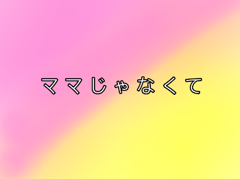 「ママじゃなくて」のメインビジュアル