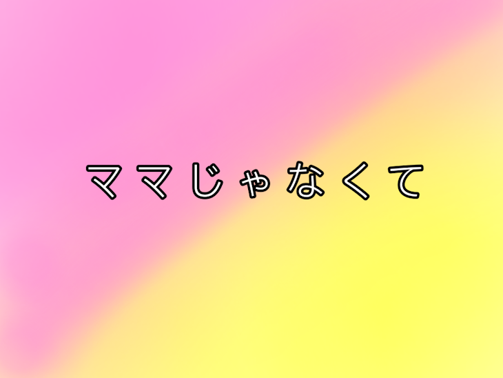 「ママじゃなくて」のメインビジュアル