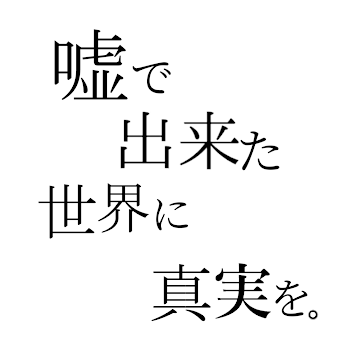 嘘で出来た世界に真実を。