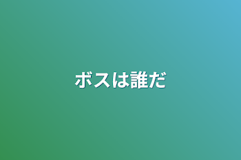 「ボスは誰だ」のメインビジュアル